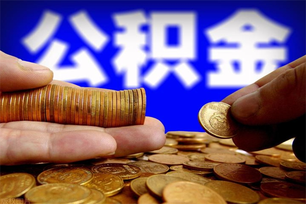 霸州离职后公积金到哪里取（离职了公积金怎么去取）
